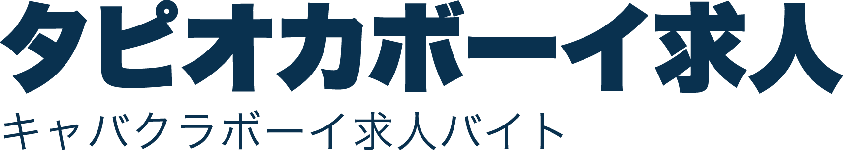 タピオカボーイ求人