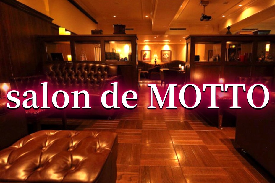 六本木会員制ラウンジ モットー (salon de motto)の写真(東京都港区)