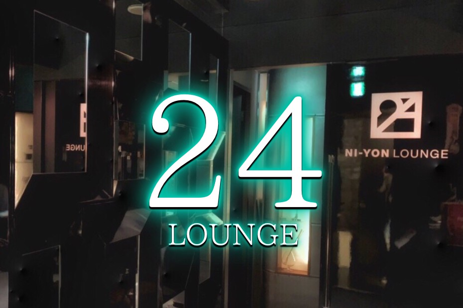 西麻布会員制ラウンジ 24ラウンジ (24Lounge)の写真(東京都港区)