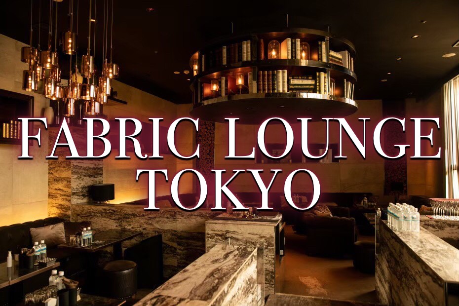 六本木 ファブリック Fabric Lounge Tokyo 会員制ラウンジバイト求人 タピオカ
