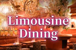 リムジンダイニング （Limousine Dining）