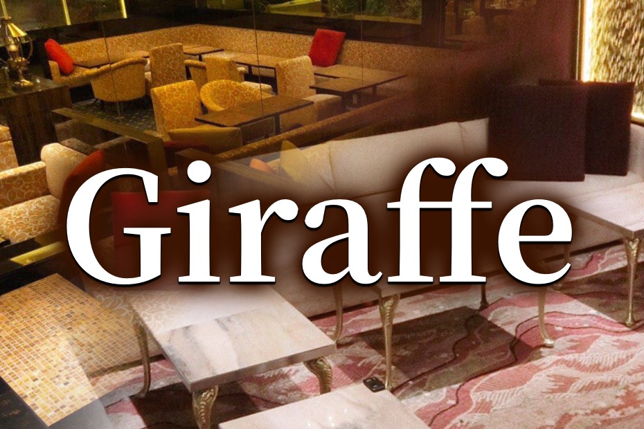 銀座 ジラフ Giraffe 会員制ラウンジバイト求人 タピオカ 銀座 ジラフ Giraffe 会員制ラウンジバイト求人 タピオカ