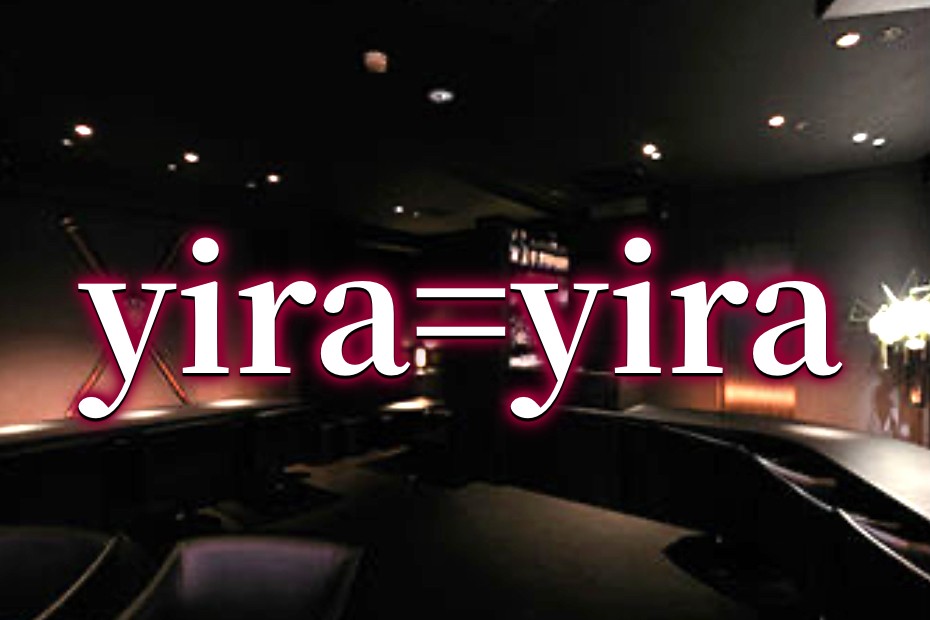 六本木 Yira Yira ジーラジーラ 会員制ラウンジバイト求人 タピオカ