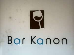 カノン （Bar Kanon）
