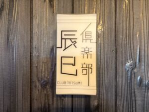 辰巳 （タツミ）