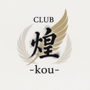 コウ （CLUB 煌）