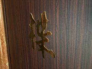 楪 （ユズリハ）