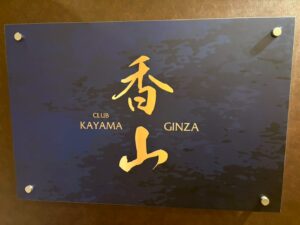 香山（カヤマ）